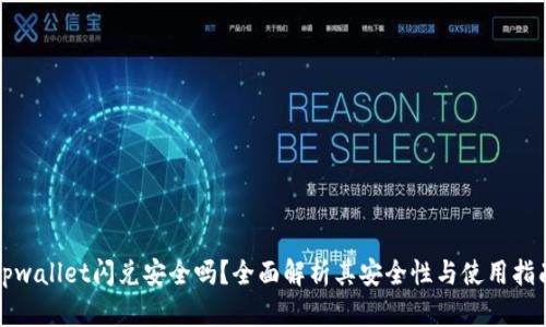 tpwallet闪兑安全吗？全面解析其安全性与使用指南