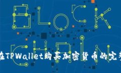 如何在TPWallet购买加密货币
