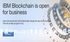如何在TPWallet中自定义导入