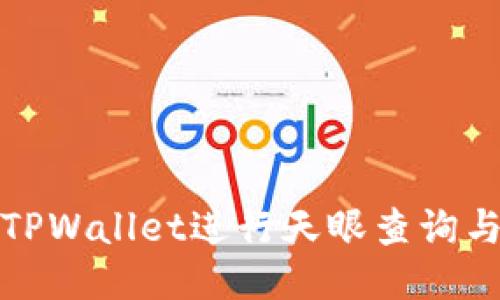 如何使用TPWallet进行天眼查询与检测报告