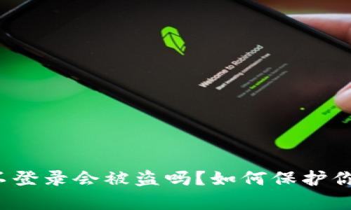（tpwallet不登录会被盗吗？如何保护你的数字资产
