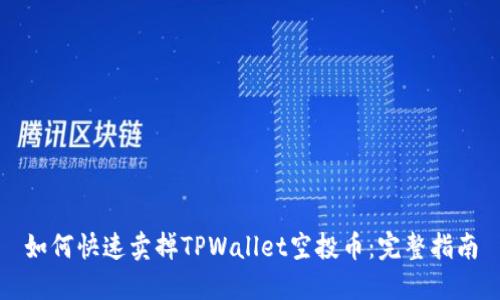 如何快速卖掉TPWallet空投币：完整指南