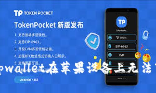 如何解决tpwallet在苹果设备上无法下载的问题