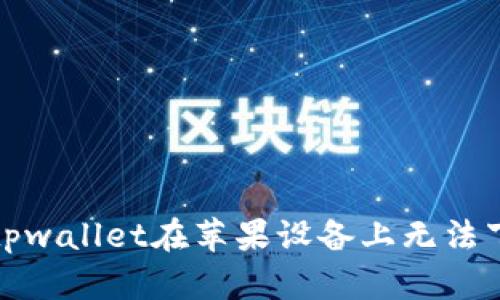 如何解决tpwallet在苹果设备上无法下载的问题
