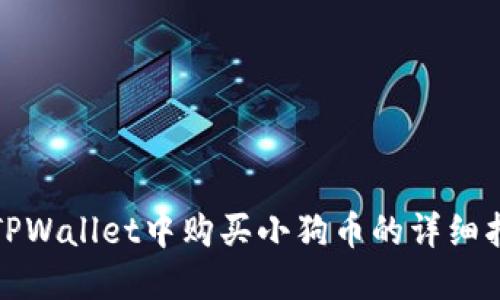 在TPWallet中购买小狗币的详细指南