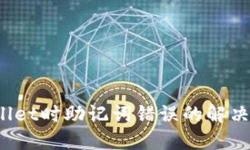  导入TPWallet时助记词错误的解决方案大揭秘