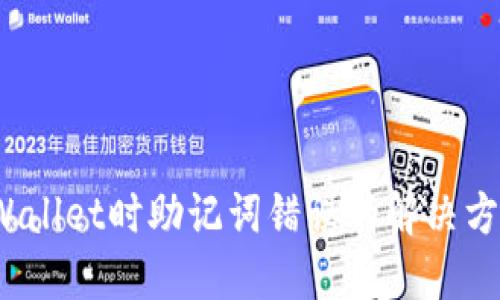  导入TPWallet时助记词错误的解决方案大揭秘