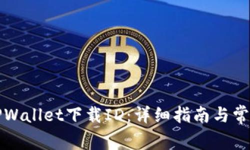 如何获取TPWallet下载ID：详细指南与常见问题解答