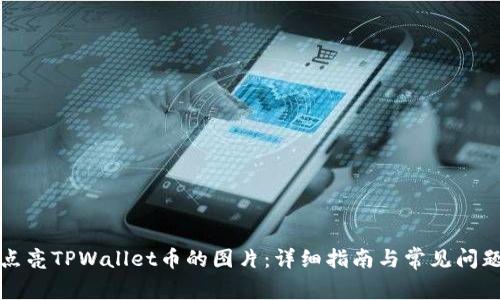 如何点亮TPWallet币的图片：详细指南与常见问题解答