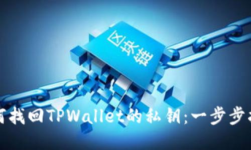 如何找回TPWallet的私钥：一步步指南