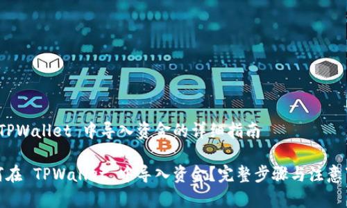 在 TPWallet 中导入资金的详细指南

如何在 TPWallet 中导入资金？完整步骤与注意事项