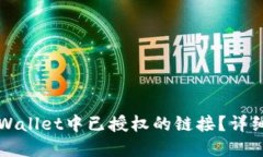 如何取消TPWallet中已授权的