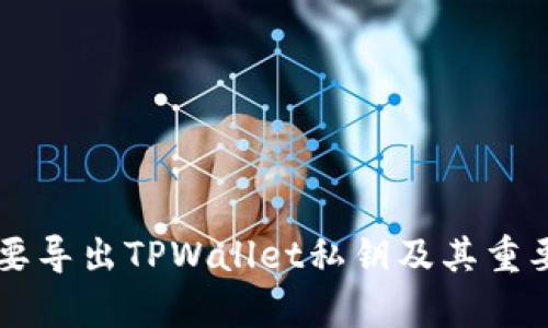 为什么要导出TPWallet私钥及其重要性解析