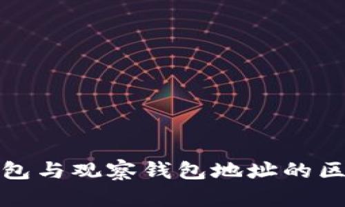 TP冷钱包与观察钱包地址的区别详解