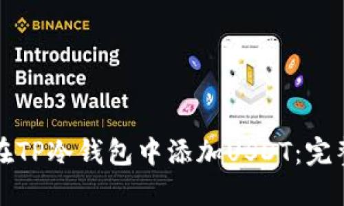 如何在TP冷钱包中添加USDT：完整指南