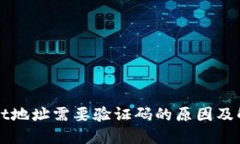 TPWallet地址需要验证码的原