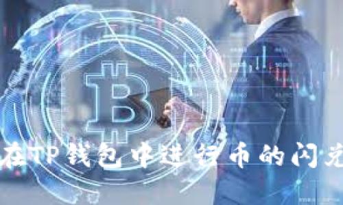 如何在TP钱包中进行币的闪兑操作
