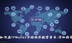 如何在TPWallet市场购买数字