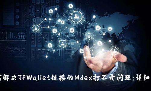 如何解决TPWallet链接的Mdex打不开问题：详细指南