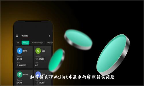 如何解决TPWallet中显示的密钥错误问题