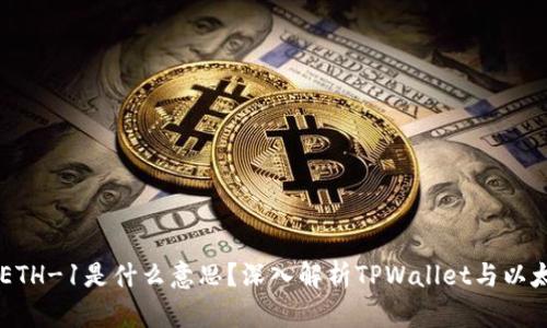 TPWalletETH-1是什么意思？深入解析TPWallet与以太坊的关系