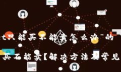 针对“tpwallet只能买不能卖