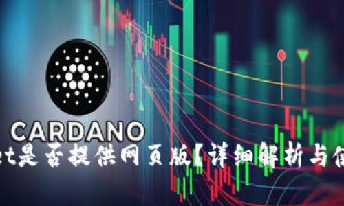 tpwallet是否提供网页版？详细解析与使用指导