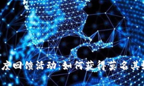 TPWallet年度回馈活动：如何获得莫名其妙的免费币？