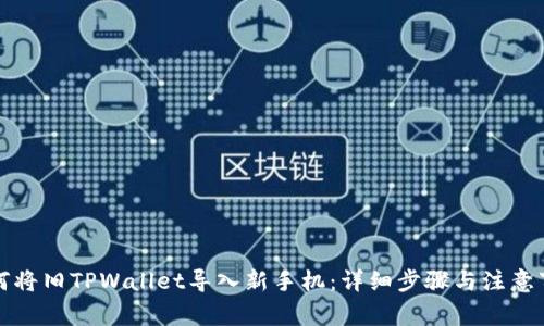 如何将旧TPWallet导入新手机：详细步骤与注意事项