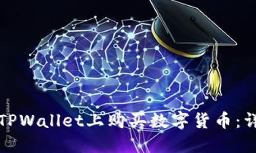 如何在TPWallet上购买数字货币：详细指南