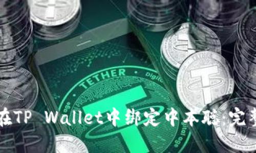 如何在TP Wallet中绑定中本聪：完整指南