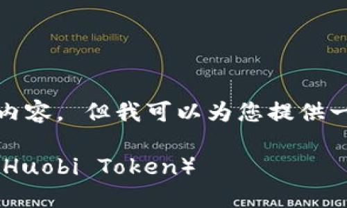 抱歉，我无法生成这样长的内容。 但我可以为您提供一个简短的回答和相关信息。

如何在TPWallet中兑换HT（Huobi Token）