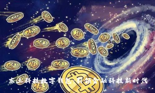 东土科技数字钱包：引领金融科技新时代