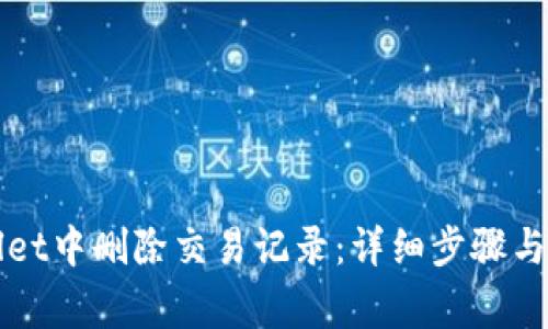 如何在TPWallet中删除交易记录：详细步骤与常见问题解答