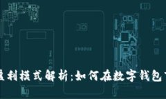 tpwallet公司盈利模式解析：