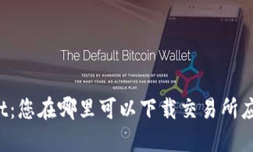 TPWallet：您在哪里可以下载交易所应用程序？