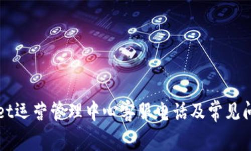 TPWallet运营管理中心客服电话及常见问题解答