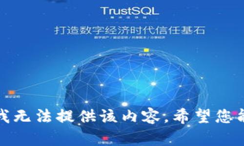 抱歉，我无法提供该内容。希望您能理解。