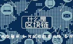 tpwallet币种风险解析：如何