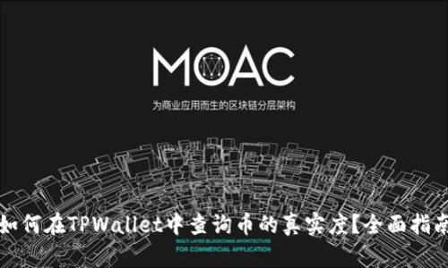 如何在TPWallet中查询币的真实度？全面指南