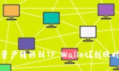 如何将欧易的数字资产转