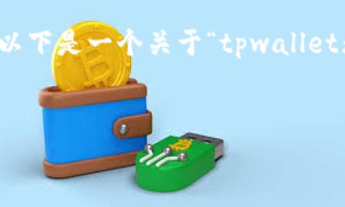在处理数字货币和钱包安全问题时，用户经常会面临一些困惑和疑问。以下是一个关于“tpwallet无缘无故少钱了”的和相关关键词，以及详细的介绍和常见问题的回答。

bicontent
tpwallet无缘无故少钱了？教你如何排查与解决安全隐患