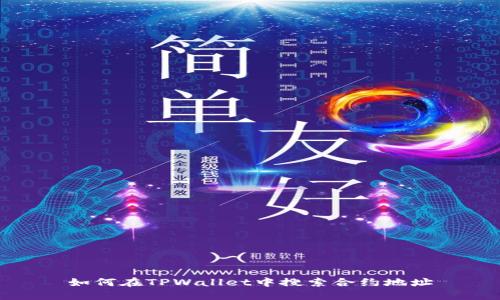 如何在TPWallet中搜索合约地址