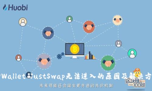 TPWallet JustSwap无法进入的原因及解决方案