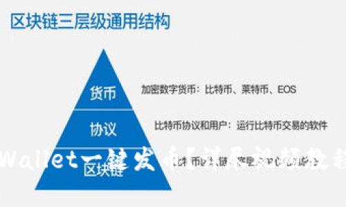 如何使用TPWallet一键发币？详尽视频教程与实操指南