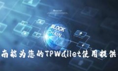   TPWallet密码修改指南：轻