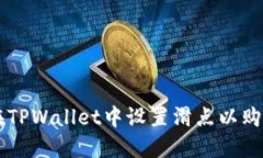 如何在TPWallet中设置滑点以
