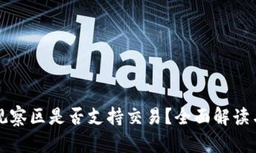 tpwallet观察区是否支持交易？全面解读与使用指南