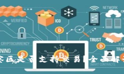 tpwallet观察区是否支持交易？全面解读与使用指南