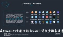 如何在tpwallet中安全转出